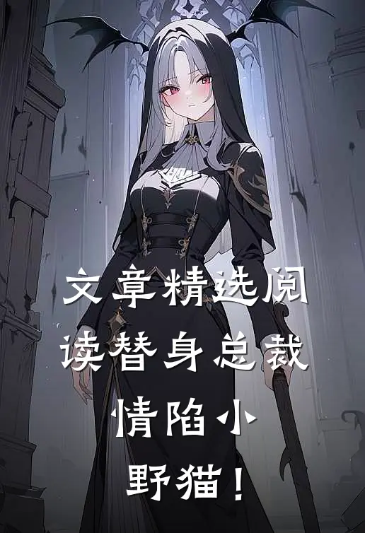 文章精选阅读替身总裁，情陷小野猫！