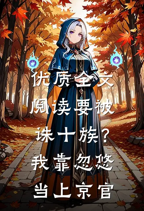 优质全文阅读要被诛十族？我靠忽悠当上京官