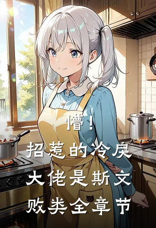 懵！招惹的冷戾大佬是斯文败类全章节