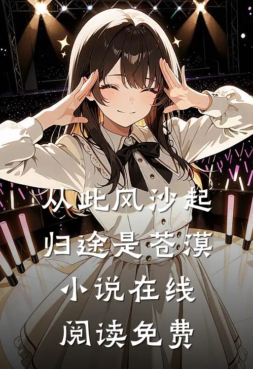 从此风沙起，归途是苍漠小说在线阅读免费
