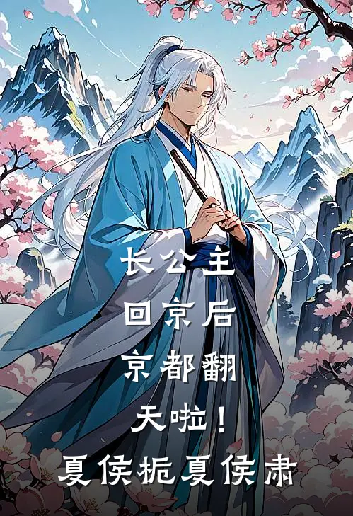 长公主回京后，京都翻天啦！夏侯栀夏侯肃