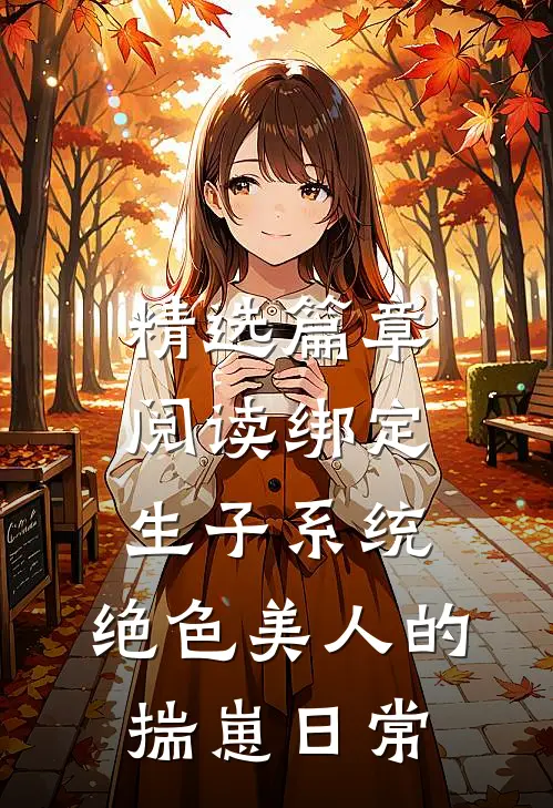 精选篇章阅读绑定生子系统：绝色美人的揣崽日常