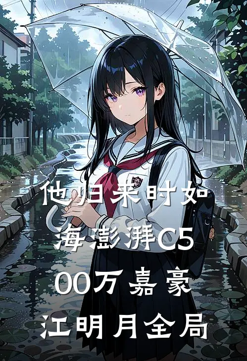 他归来时如海澎湃C500万嘉豪江明月全局