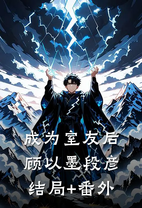 成为室友后顾以墨段彦结局+番外