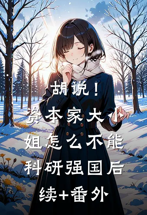 胡说！资本家大小姐怎么不能科研强国后续+番外