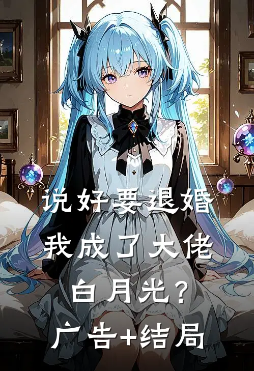 说好要退婚，我成了大佬白月光？广告+结局