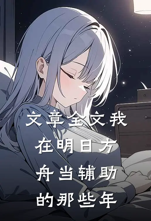 文章全文我在明日方舟当辅助的那些年