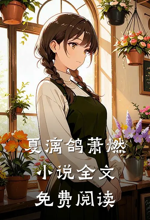 夏漓鸽萧燃小说全文免费阅读