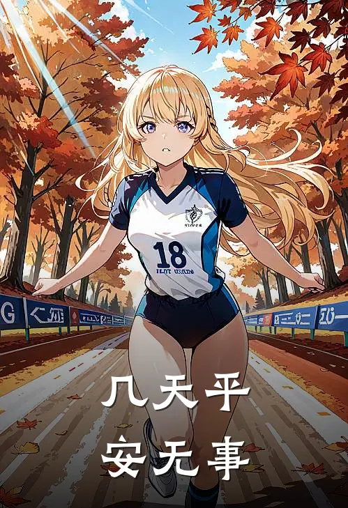 几天平安无事