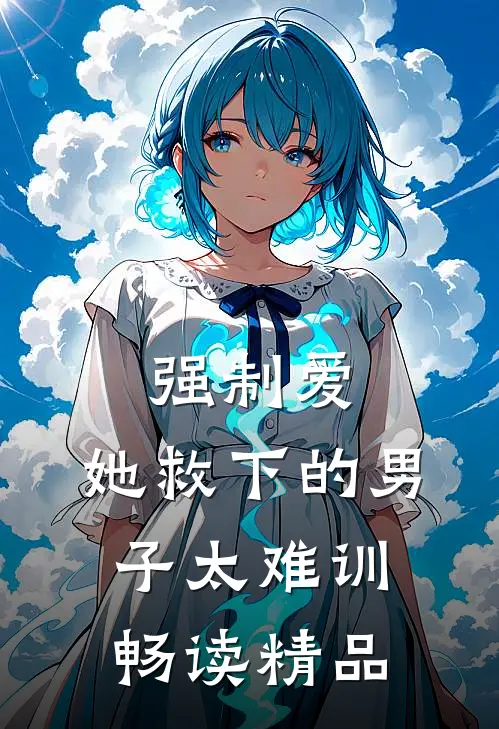 强制爱：她救下的男子太难训畅读精品