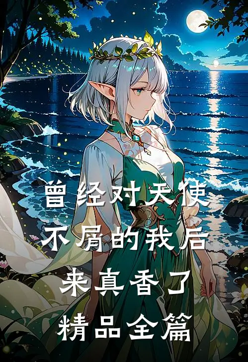 曾经对天使不屑的我后来真香了精品全篇