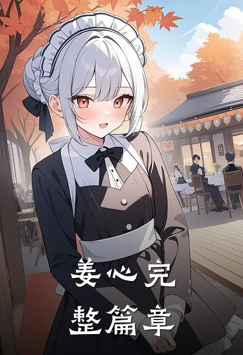 姜心完整篇章
