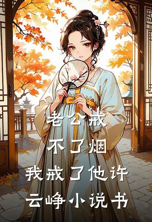老公戒不了烟，我戒了他许云峥小说书