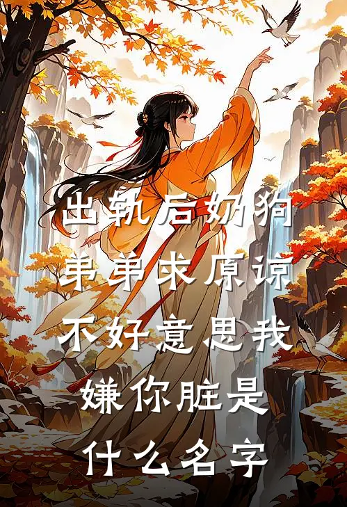 出轨后奶狗弟弟求原谅，不好意思我嫌你脏是什么名字