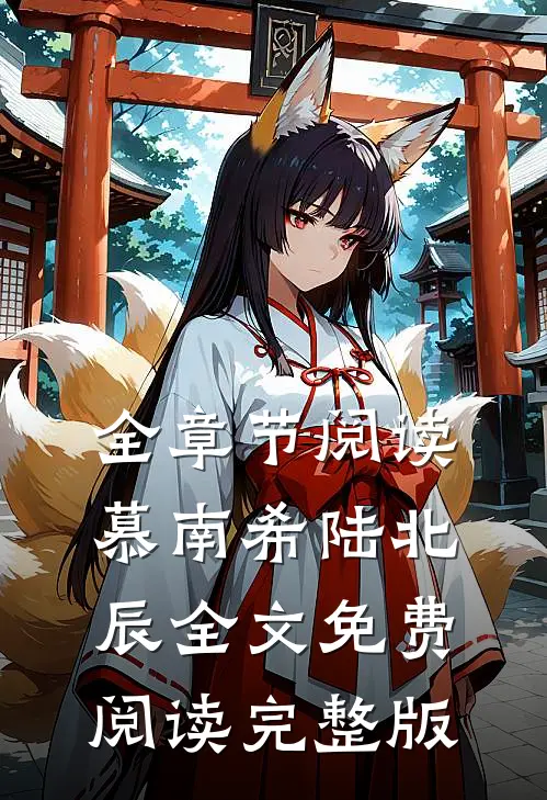 全章节阅读慕南希陆北辰全文免费阅读完整版