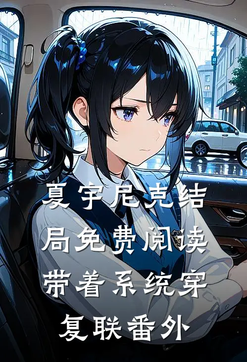 夏宇尼克结局免费阅读带着系统穿复联番外