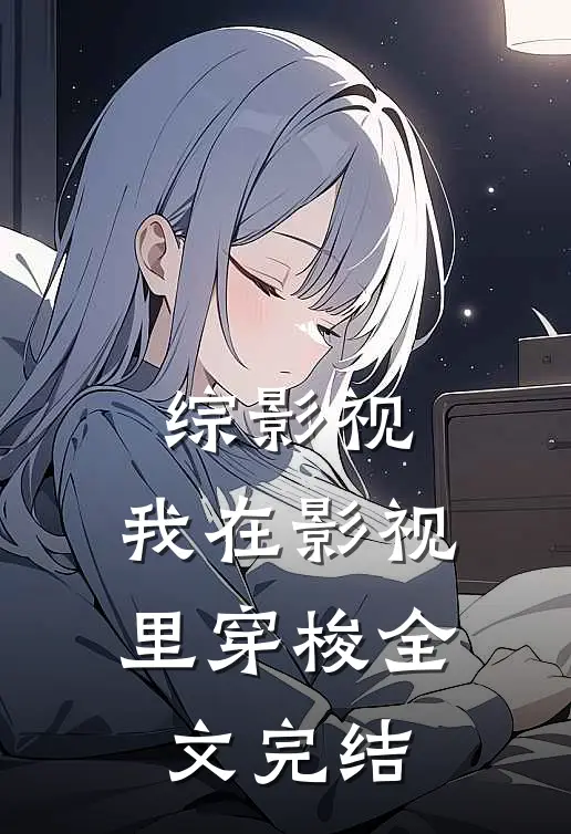 综影视：我在影视里穿梭全文完结