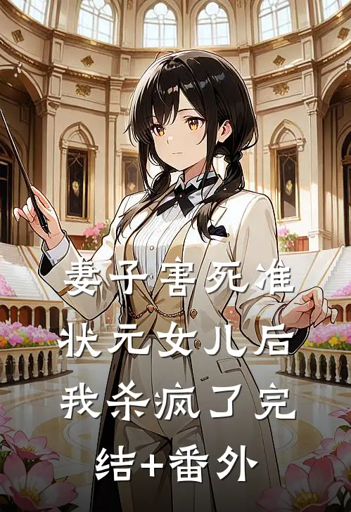 妻子害死准状元女儿后，我杀疯了完结+番外