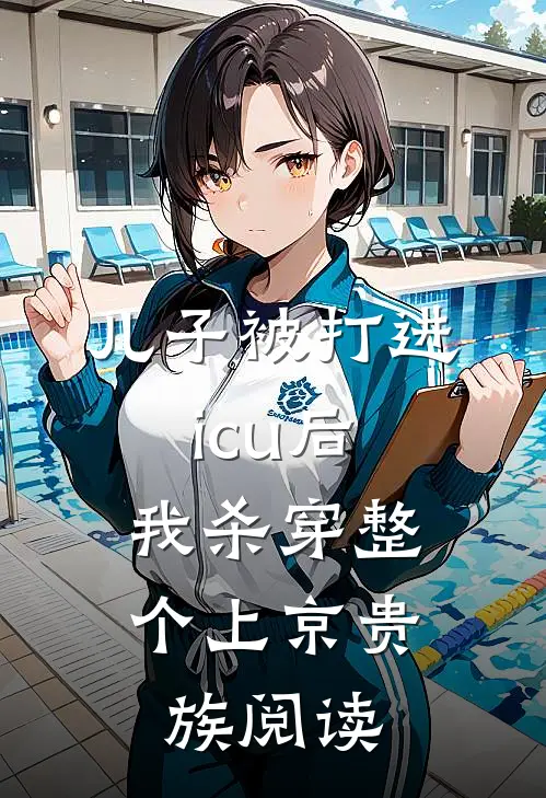 儿子被打进icu后，我杀穿整个上京贵族阅读