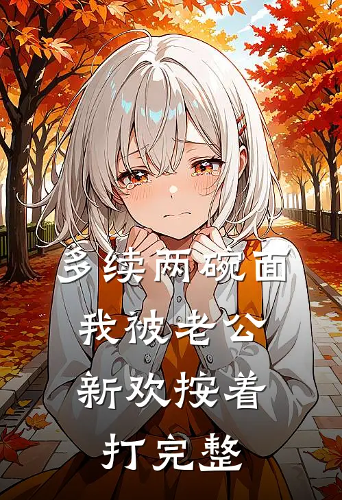 多续两碗面，我被老公新欢按着打完整