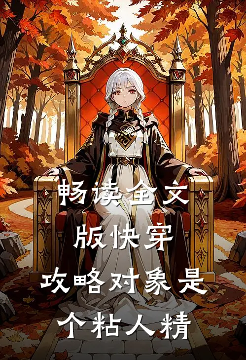 畅读全文版快穿：攻略对象是个粘人精
