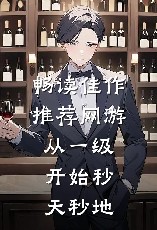 畅读佳作推荐网游：从一级开始秒天秒地