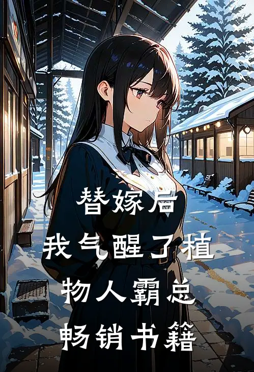 替嫁后，我气醒了植物人霸总畅销书籍