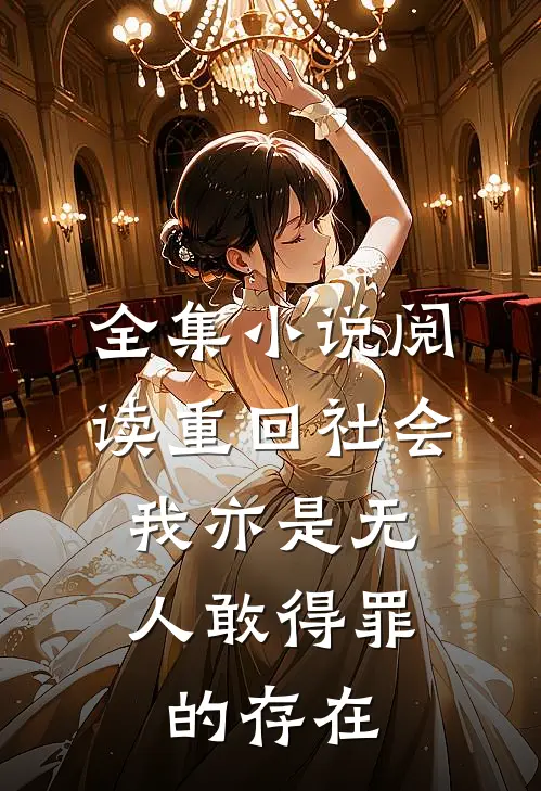 全集小说阅读重回社会，我亦是无人敢得罪的存在