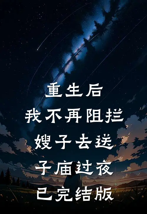 重生后，我不再阻拦嫂子去送子庙过夜已完结版