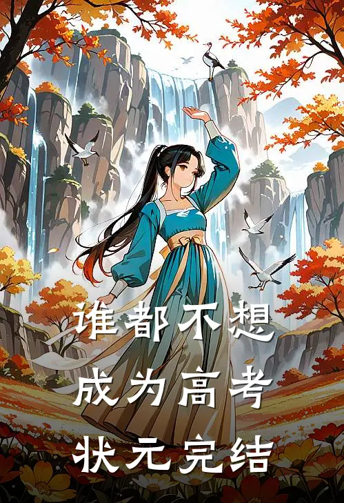 谁都不想成为高考状元完结