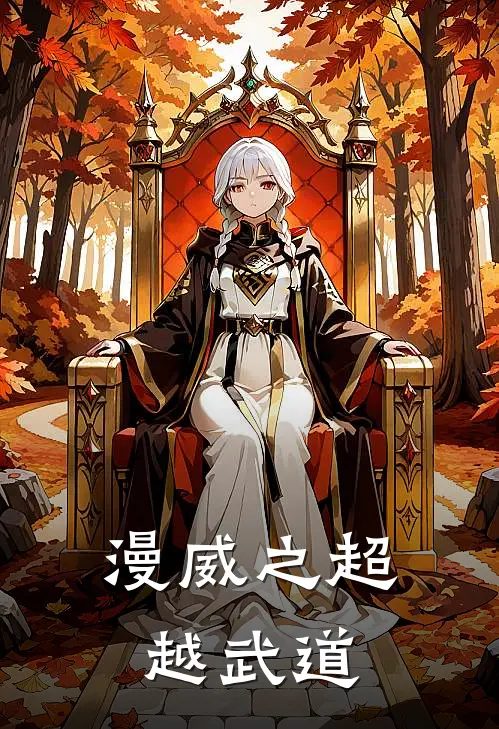 漫威之超越武道