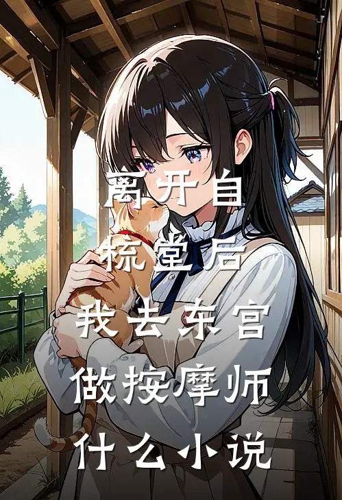离开自梳堂后，我去东宫做按摩师什么小说