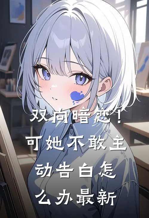 双向暗恋!可她不敢主动告白怎么办最新