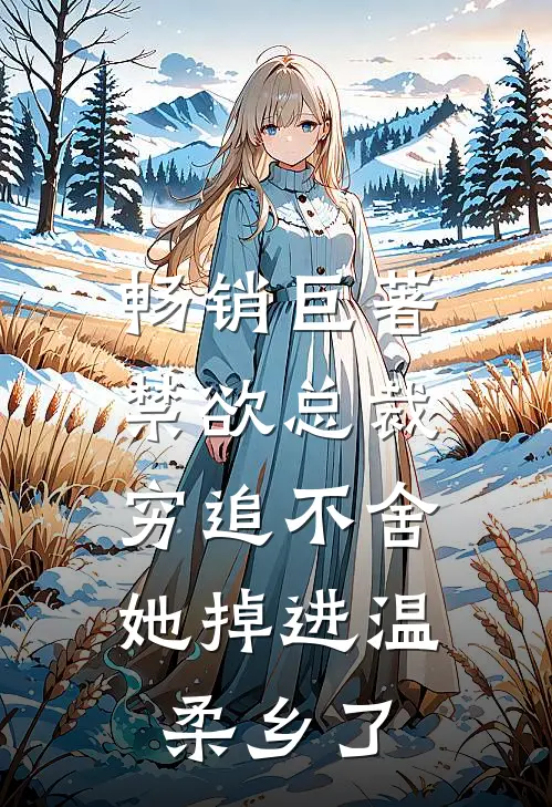 畅销巨著禁欲总裁穷追不舍，她掉进温柔乡了