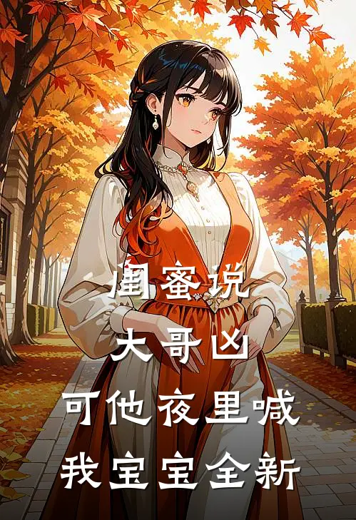 闺蜜说大哥凶，可他夜里喊我宝宝全新