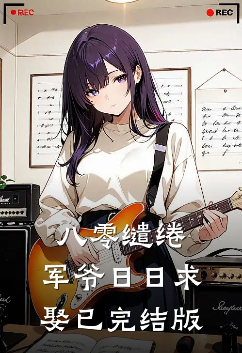 八零缱绻，军爷日日求娶已完结版