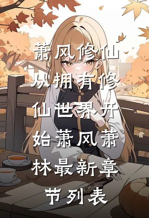 萧风修仙：从拥有修仙世界开始萧风萧林最新章节列表