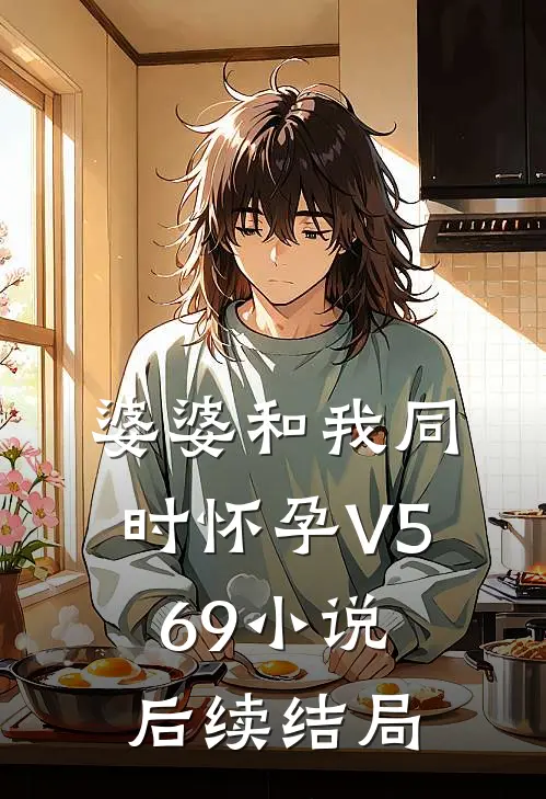 婆婆和我同时怀孕V569小说后续结局
