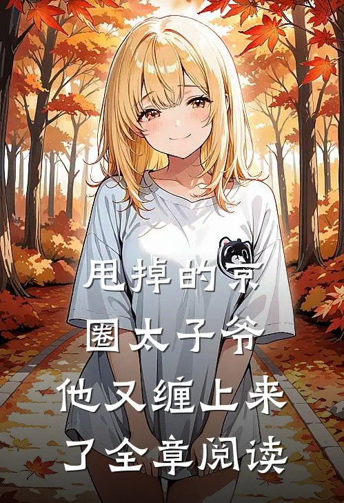 甩掉的京圈太子爷，他又缠上来了全章阅读