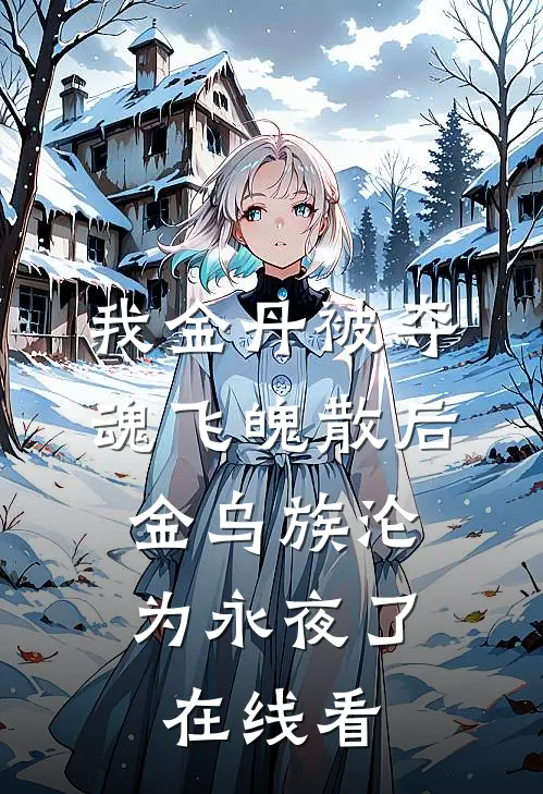 我金丹被夺魂飞魄散后，金乌族沦为永夜了在线看
