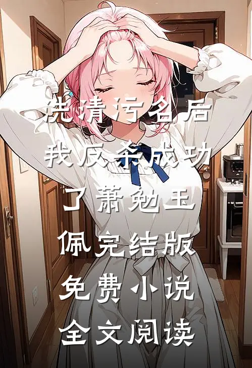 洗清污名后，我反杀成功了萧勉玉佩完结版免费小说全文阅读