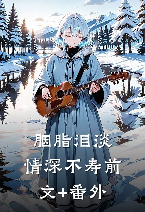 胭脂泪淡，情深不寿前文+番外