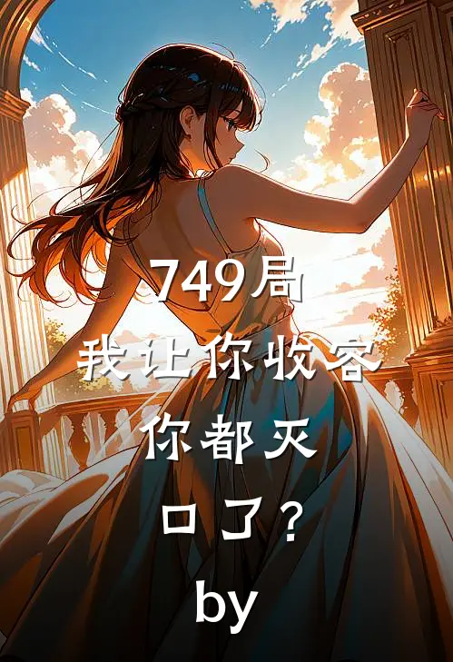 749局：我让你收容，你都灭口了？by