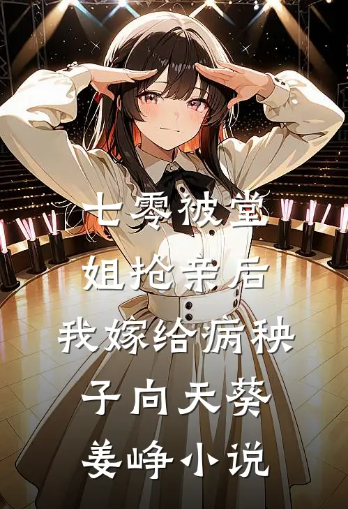 七零被堂姐抢亲后，我嫁给病秧子向天葵姜峥小说