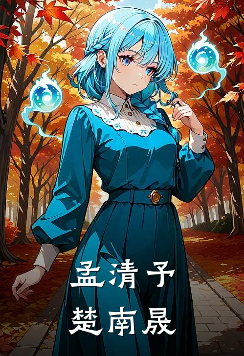 孟清予楚南晟
