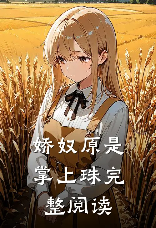 娇奴原是掌上珠完整阅读