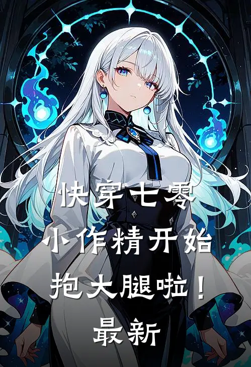 快穿七零：小作精开始抱大腿啦！最新