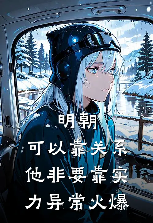 明朝：可以靠关系，他非要靠实力异常火爆