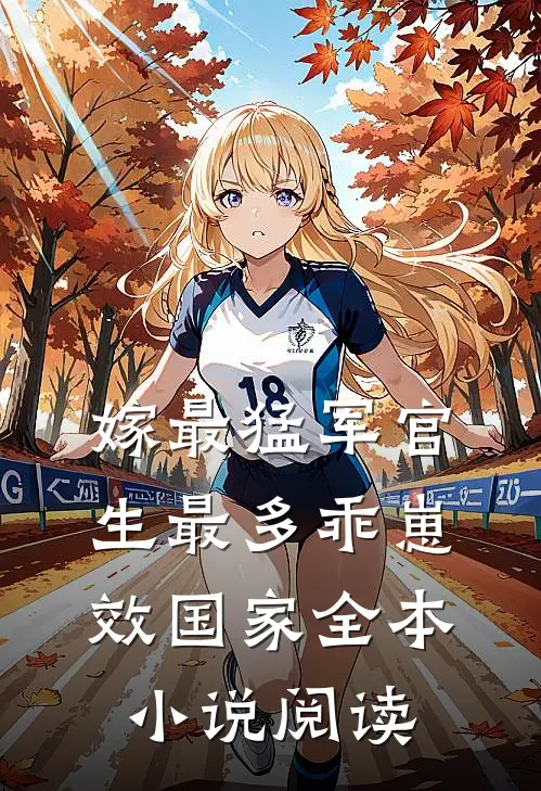 嫁最猛军官，生最多乖崽效国家全本小说阅读