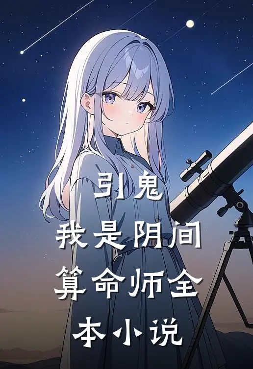 引鬼：我是阴间算命师全本小说
